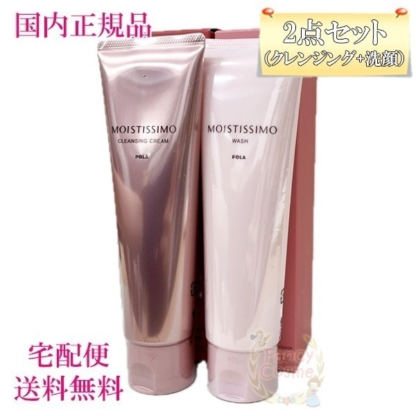 モイスティシモ （クレンジング+洗顔料）セット 国内正規品
