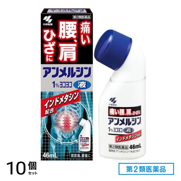 第２類医薬品 アンメルシン1%ヨコヨコ液 46mL 10個セット