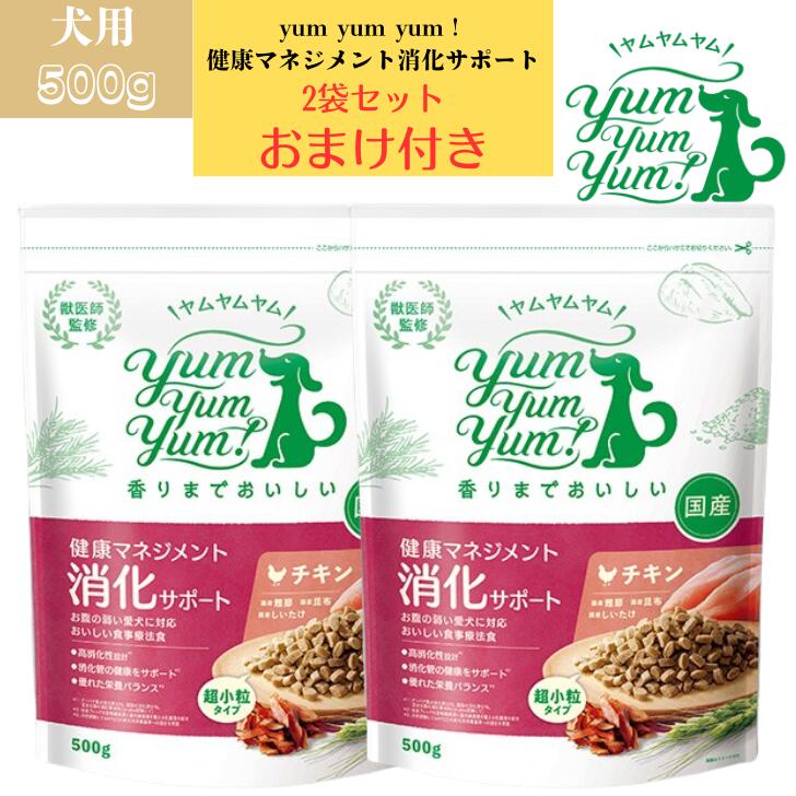 yum yum yum！ヤムヤムヤム 健康マネジメント消化サポート 500g 2袋セット 超小粒 ドッグフード ドライフード ペットフード 療法食 消化管疾患 お腹サポート 消化サポート 下痢 嘔吐