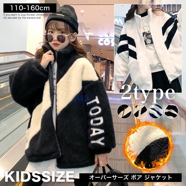 選べる2タイプ オーバーサイズ ボア ジャケット 長袖 アウター ユニセックス キッズ ジュニア 子