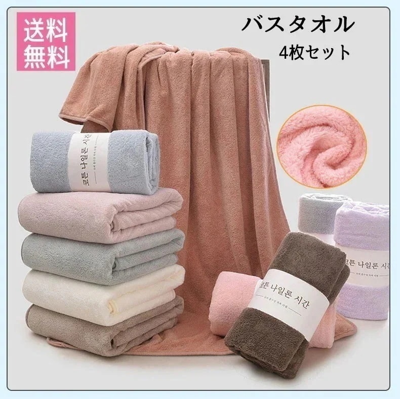 バスタオル4枚セット 大判 瞬間吸水 薄手なので軽くて使いやすい!! まとめ買いがお得!!