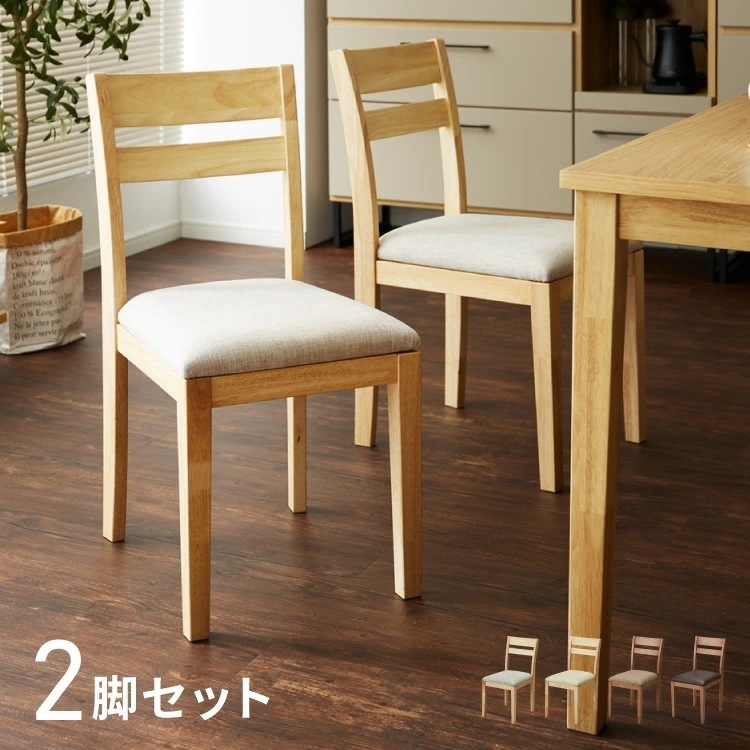 ダイニングチェア 2脚セット 天然木 ファブリック ダイニング チェア クッション リビングチェア ダイニングチェアー 北欧 椅子 いす イス 木脚 木製 おしゃれ ダイニング用 二脚セット 木製椅子