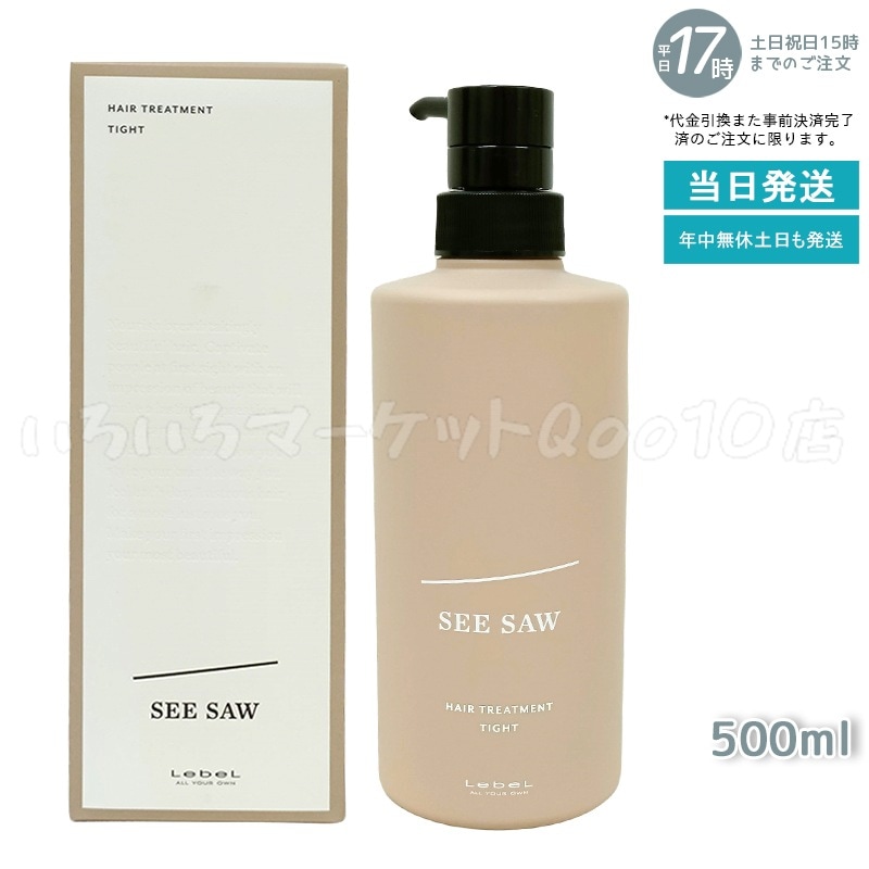 シーソー / ヘアトリートメントT タイト 500mL サロン 美容室専売品