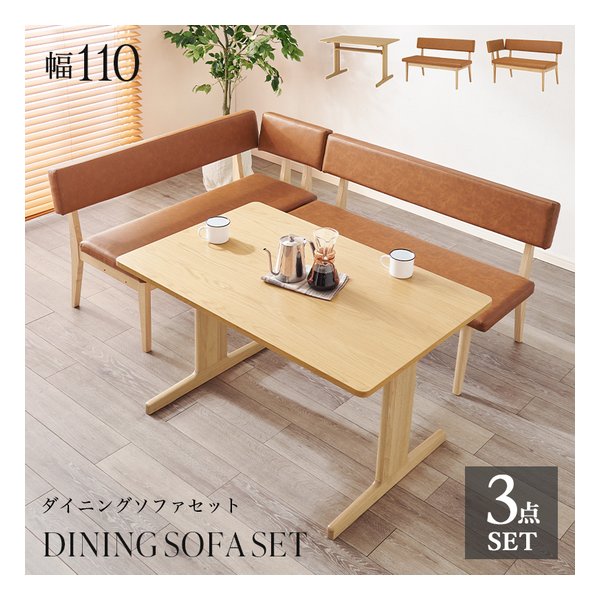 ダイニング3点セット グラース 幅110/テーブル+2Pタイプ+コーナータイプ/ナチュラル グラースNA