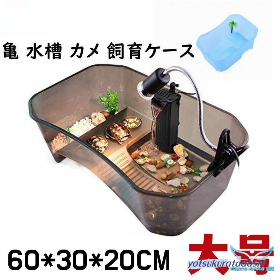 今買いたいが特壳！亀 水槽 カメ 飼育ケース 60CM ボックス タートルタンク 日向ぼっこ台 ミドリガメ クサガメ スッポン 観察 排水孔 階段 エサ皿 大号