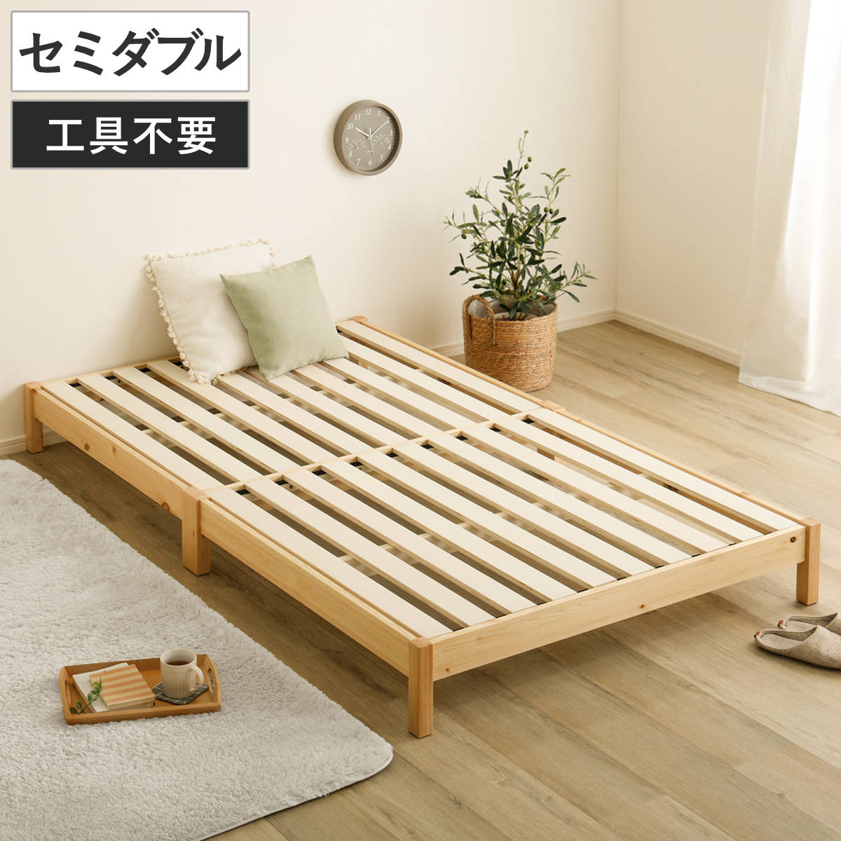 組立簡単ベッド セミダブル 2分で完成 ベッド 組立簡単 天然木 高耐荷重 ロータイプ 耐荷重300kg 調湿 防カビ 工具不要 お掃除ロボット対応 ベット 寝具 ヘッドレス すのこ スノコ