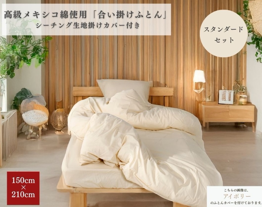 【安心の日本製】合い掛けふとん お得なシーチング生地カバー付きセット 150cm×210cm シングルロング SL 日本製 高級メキシコ綿使用 綿100% スタンダードセット