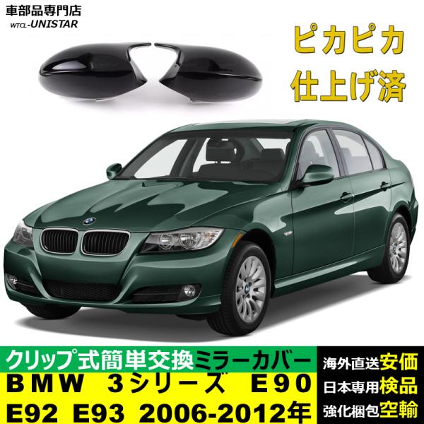 サイドミラーカバー汎用 BMW 3シリーズ E90 E92 E93 2006-2012年 適用 サイドミラーカバー ドアミラーカバー ABS製