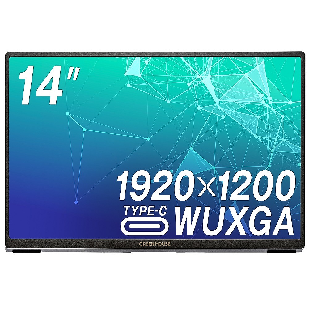 グリーンハウスGREEN HOUSE モバイル液晶ディスプレイ(14型/FFS/WUXGA 1920×1200/60Hz/20ms/HDR/HDMI/USB TYPE-C)(シルバー) GHLCU