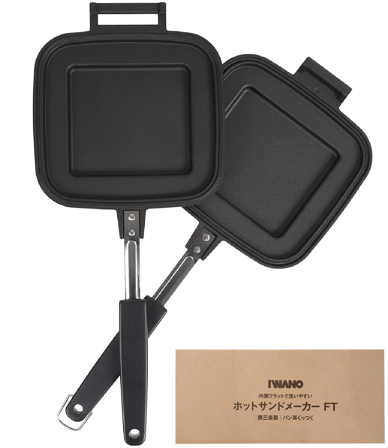 【 IWANO × 燕三条 】 日本製 直火式 ホットサンドメーカー （ パン耳圧着/両面フラット ） 耳まで焼ける 上下取り外し可能 フッ素樹脂加工 PFOSフリー PFOAフリー 直火 対応 ホッ