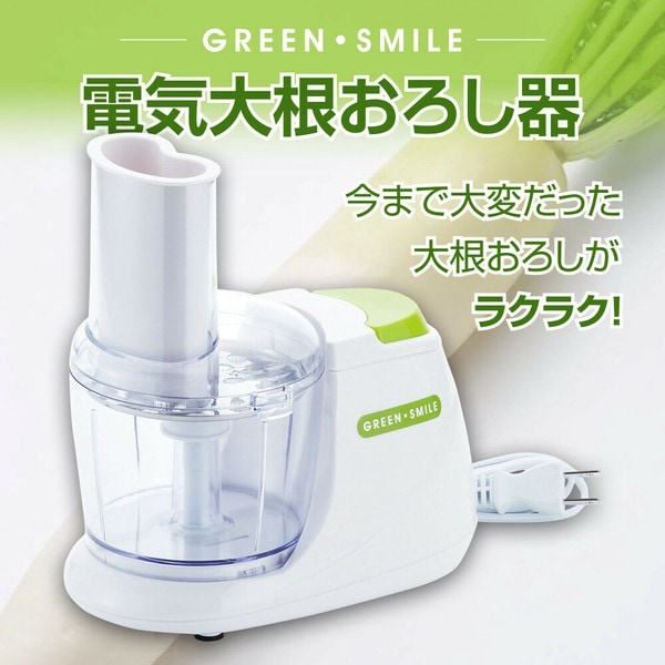 グリーンスマイルGM-9768電動大根おろし器
