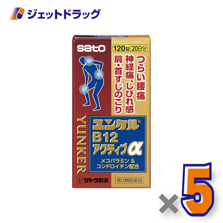 【第3類医薬品】ユンケルB12アクティブα 120錠 ×5個 セルフメディケーション税制対象