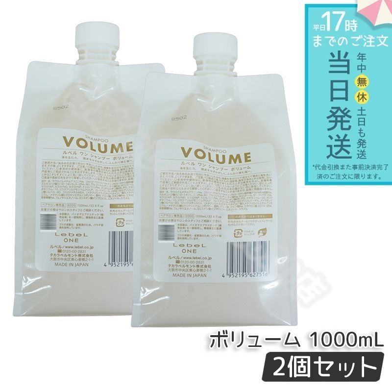 ルベル ワン シャンプー ボリューム 1000ml 2個セット パウチ 詰替 レフィル VOLUME SHAMPOO ヘア&スキャルプシャンプー LebeL ONE
