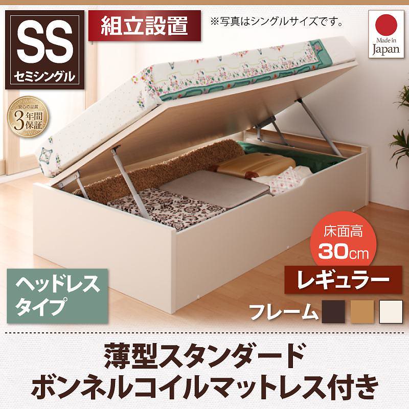 [組立設置付]跳ね上げ収納ベッド [フォーゲル] [薄型スタンダードボンネルコイルマットレス付き] 横開き ヘッドレス セミシングル ショート丈 深さレギュラー [フレーム色]ホワイト