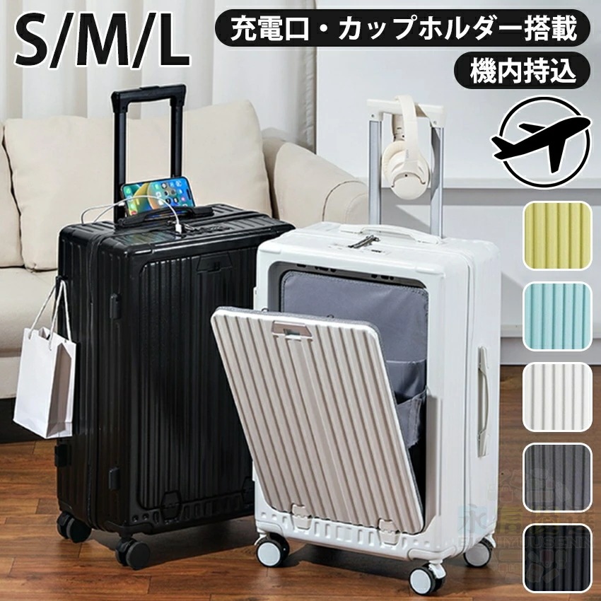キャリーケース ケース かわいい フロントオープン 機内持ち込み SSサイズ Sサイズ Ｍサイズ 前開き TSA USB ドリンクホルダー ハード ハードタイプ フレーム フレームタイプ SS S Ｍ