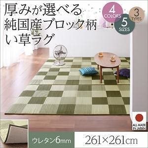 厚みが選べる3タイプ 純国産ブロック柄い草ラグ [casule]カジュール ウレタン6mm 261x261cm ブラウン