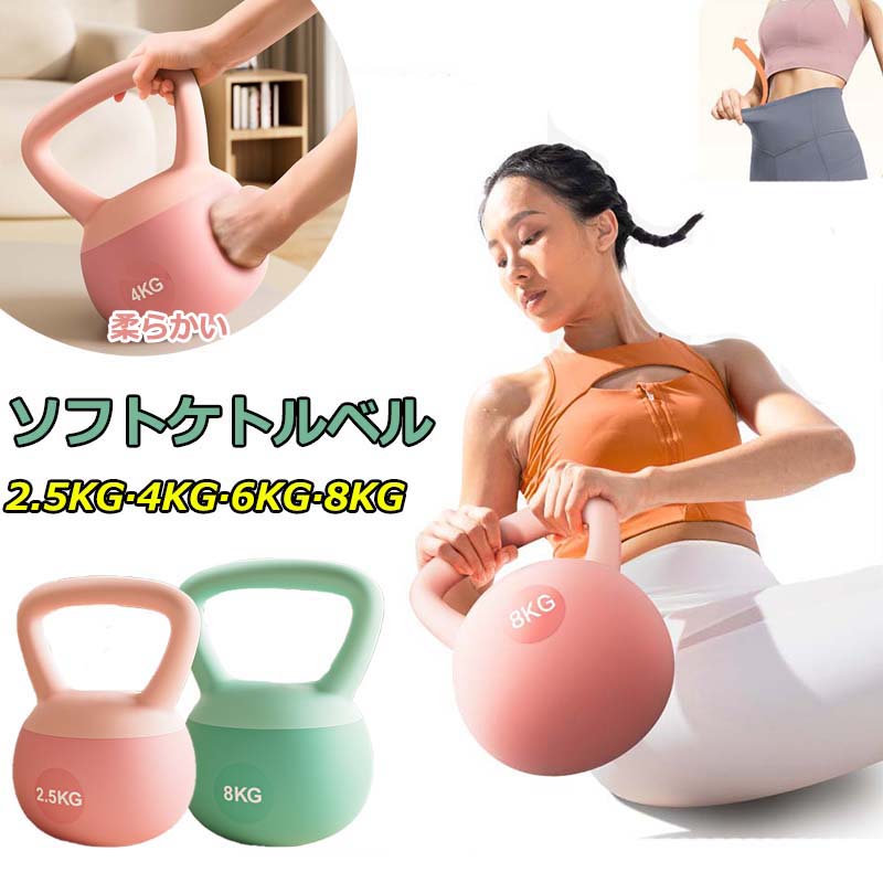 ケトルベル ソフトケトルベル 2.5KG 4KG 6KG 8KG ケトルダンベル 柔らかい 体幹トレーニング 全身トレーニング 筋トレ 運動不足解消 脂肪燃焼 腹筋 背筋 スクワット ジム 初心者 上