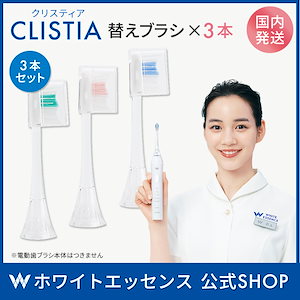 クリスティア 電動 歯ブラシ 音波 回転 充電式 歯科 正規品 (替えブラシ3個セット)