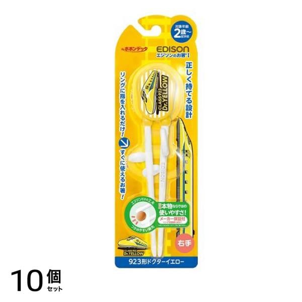 エジソンママ エジソンのお箸 1 ドクターイエロー 右手用 1個入 10個セット