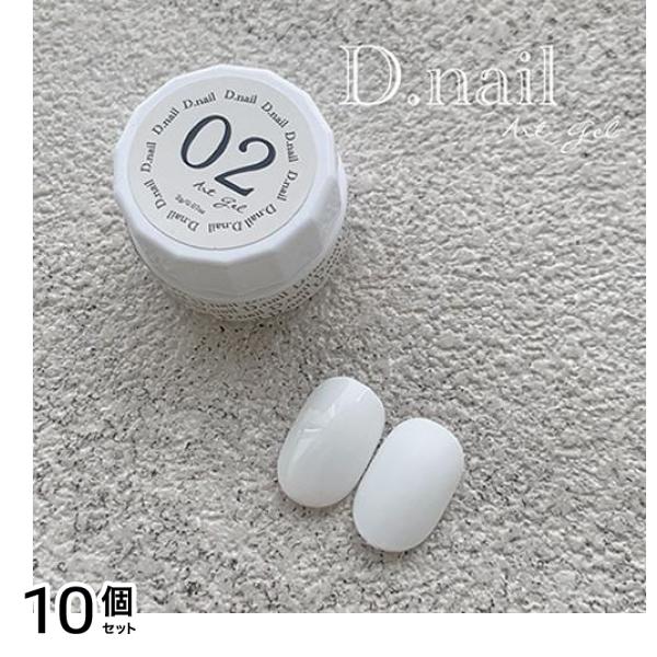 D.nail ディーネイル アートジェル(極ジェル) 02ホワイト 2g 10個セット