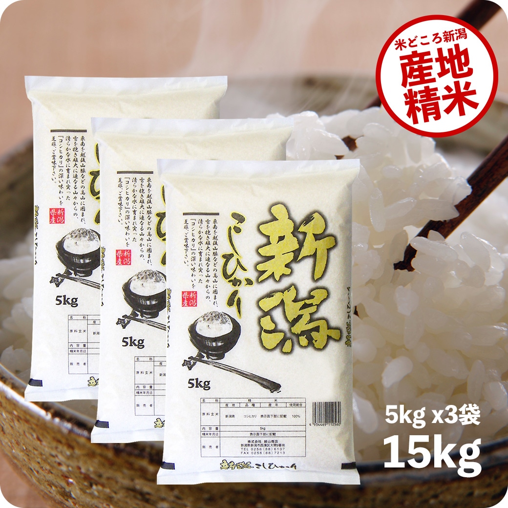 米 15kg 新潟県産コシヒカリ 令和6年産 お米 白米 15キロ こしひかり