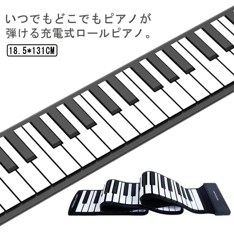 ロールピアノ 88鍵盤 電子ピアノ USB充電式 折り畳み ピアノ キーボード 初心者向け 練習 編曲/練習/演奏 子供 知育玩具 コンパクト コードレス 手巻き MIDI 持ち運べる 巻ける 簡易ピ