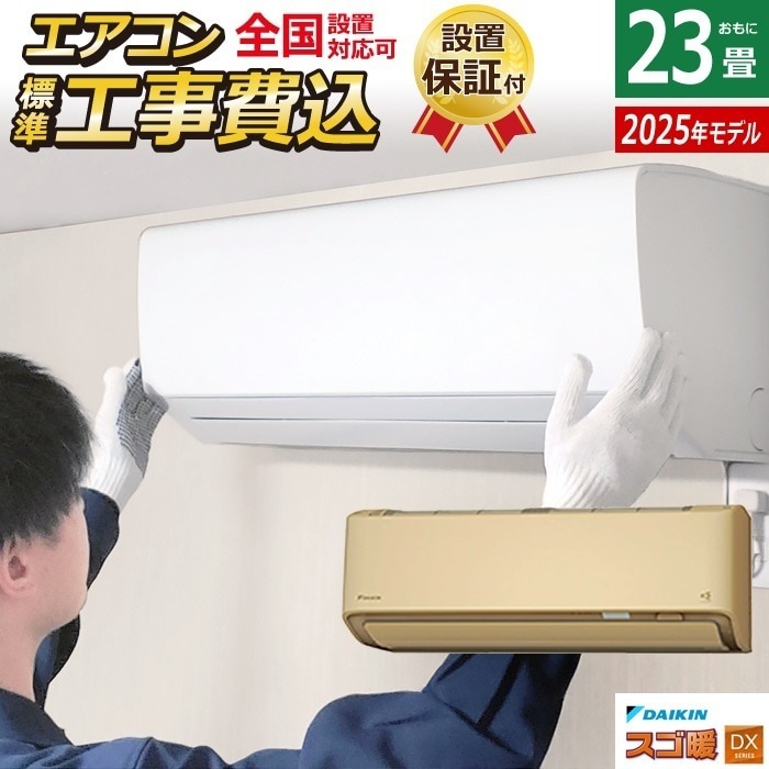 エアコン 23畳用 工事費込み 7.1kW 200V 寒冷地仕様 スゴ暖 DXシリーズ 2025年モデル S715ATDV-C-SET ベージュ S715ATDV-C-ko3 室外電源モデル