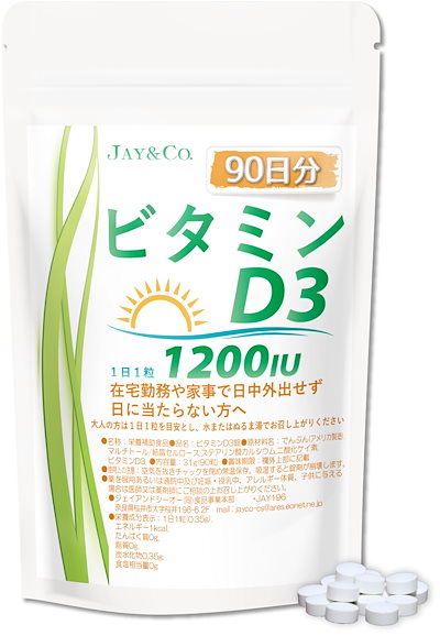 他サイト： JAY&CO. ビタミンD3 90日分 日本製造 (1日1粒1200IU)の商品画像