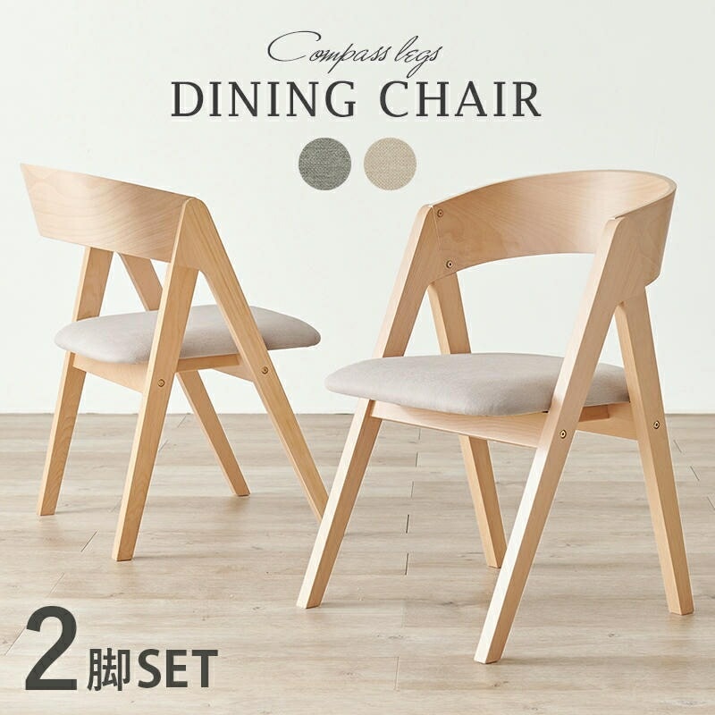 天然木 北欧モダン ダイニングチェア 2脚セット 同色2脚 座面高43cm 北欧 モダン オールシーズン チェアー 椅子 イス いす 家具 引越し 新生活 MI-8637