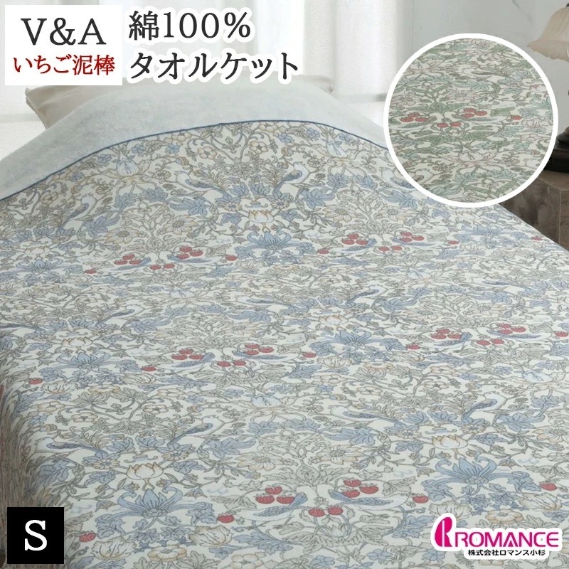 タオルケット 綿100% V&A いちご泥棒 ウィリアム・モリス シングル 吸湿性 日本製 国産 洗える ウォッシャブル かわいい