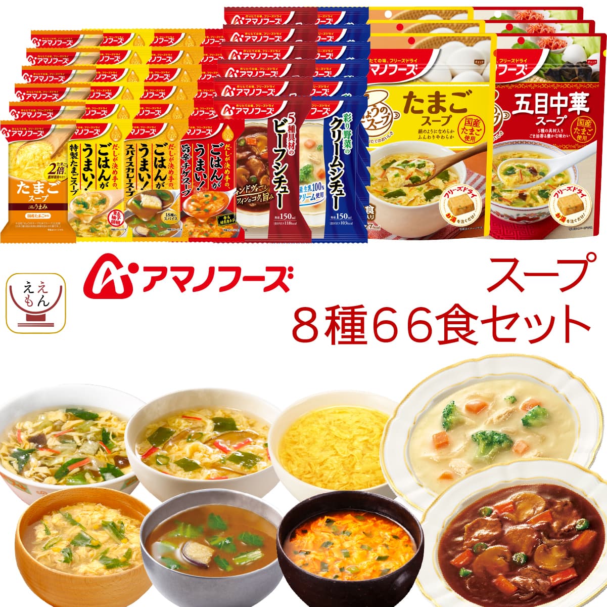 アマノフーズ フリーズドライ スープ 8種66食 詰め合わせ セット インスタントスープ シチュー 即席スープ 洋食 ご飯のお供 常温 食品 備蓄 保存食 父の日 2026 お返し 内祝い