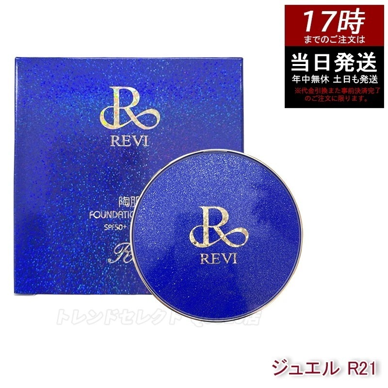 REVI ルヴィ 陶肌ファンデーション ジュエル R21 ロイヤル SPF50+ PA++++ クッションファンデ ツヤ肌 カバー力 厚塗り感ゼロで毛穴 色ムラを自然に補正