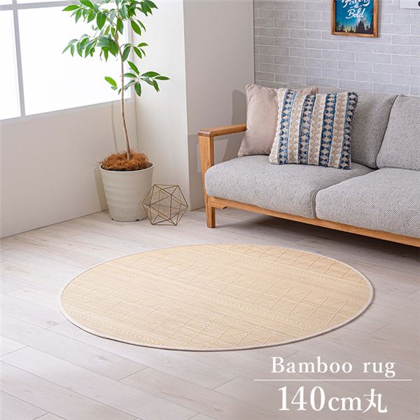 竹 ラグ カーペット ホワイトインテリア 裏地付き 天然素材 丈夫 抗菌防臭 消臭 お手入れ お掃除 簡単 約140cm丸 円 7,472円