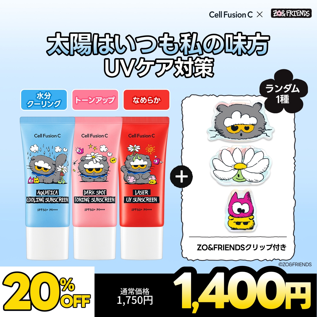 Qoo10] セルフュージョンC 【公式】【ZO＆FREINDSコラボ】韓 : UVケア