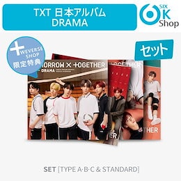 WEVERSE特典+) SET TXT 日本シングル2集アルバム -DRAMA- (TYPE A+B+C+STANDARD) 【送料無料】 当店特典 韓国チャート反映