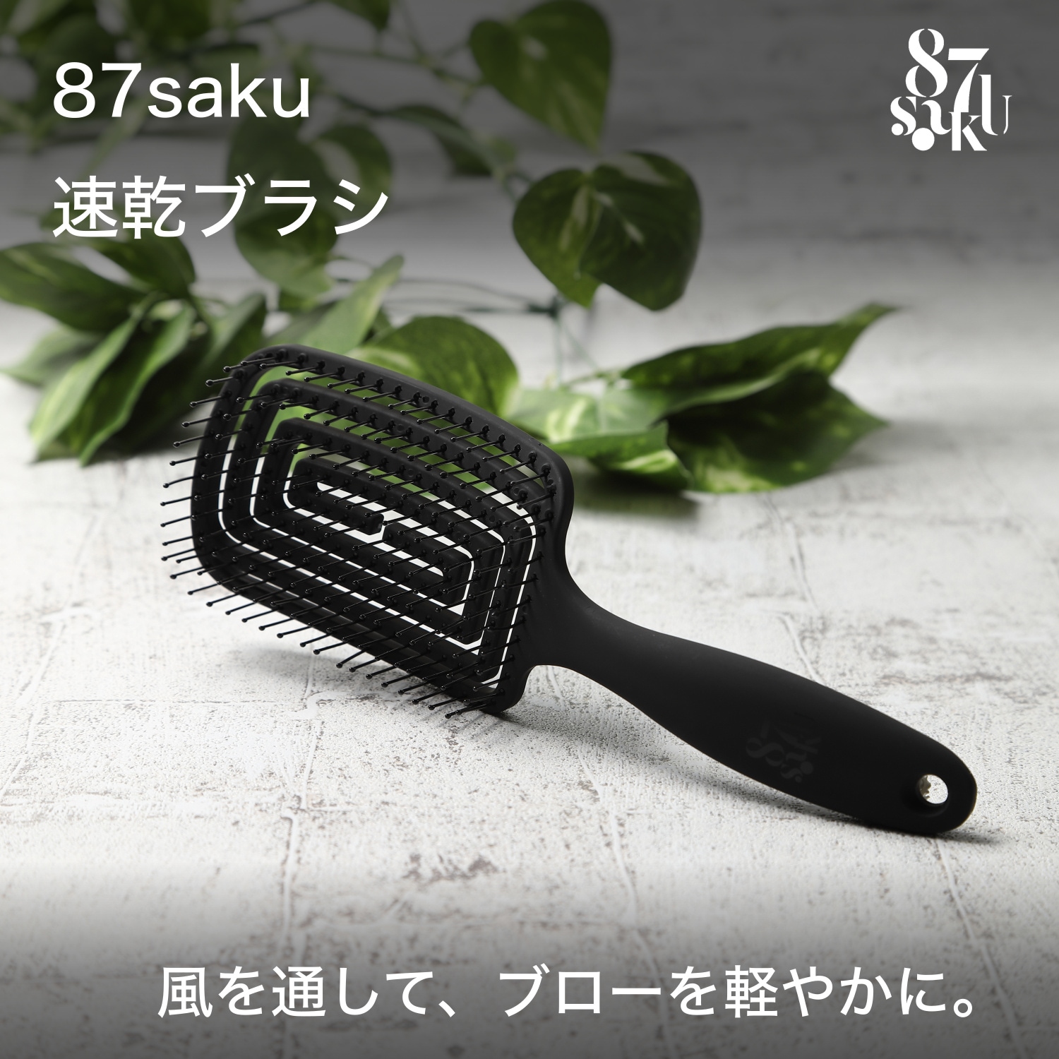 Qoo10] 87saku 87saku ハナサク 速乾ブラシ