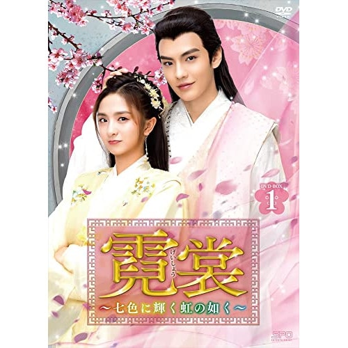 霓裳(げいしょう)七色に輝く虹の如く DVD-BOX1 ／ リー・ジャーチー/ビー・ウェンジュン (DVD) OPSD-B815