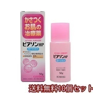 【第2類医薬品】 ピアソンHPローション 50g10個セット
