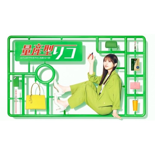 量産型リコ -もう1人のプラモ女子の人生組み立て記- DVD BOX ／ 与田祐希(乃木坂46) (DVD) HPBR-2611