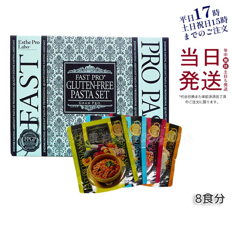 エステプロラボ ファストプロ グルテンフリー パスタセット プレミアムボックス入り 8食16袋 Esthe Pro Labo【賞味期限2025年11月】