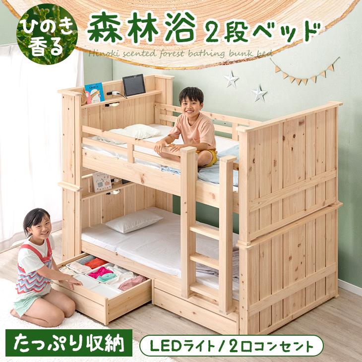 ひのき香る 森林浴 二段ベッド LEDライト コンセント付き 引き出し 収納付き 宮付き 子供 シングル対応 分離 できる 分割 分離できる 分割可能 2段ベッド 九州産ひのき 檜 天然木 垂直はしご