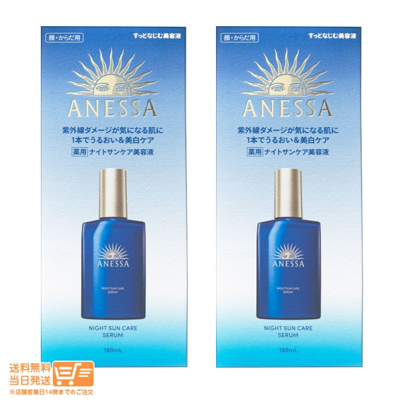 2個セット ナイトサンケア美容液 本体 180mL スキンセラム 資生堂 4,821円