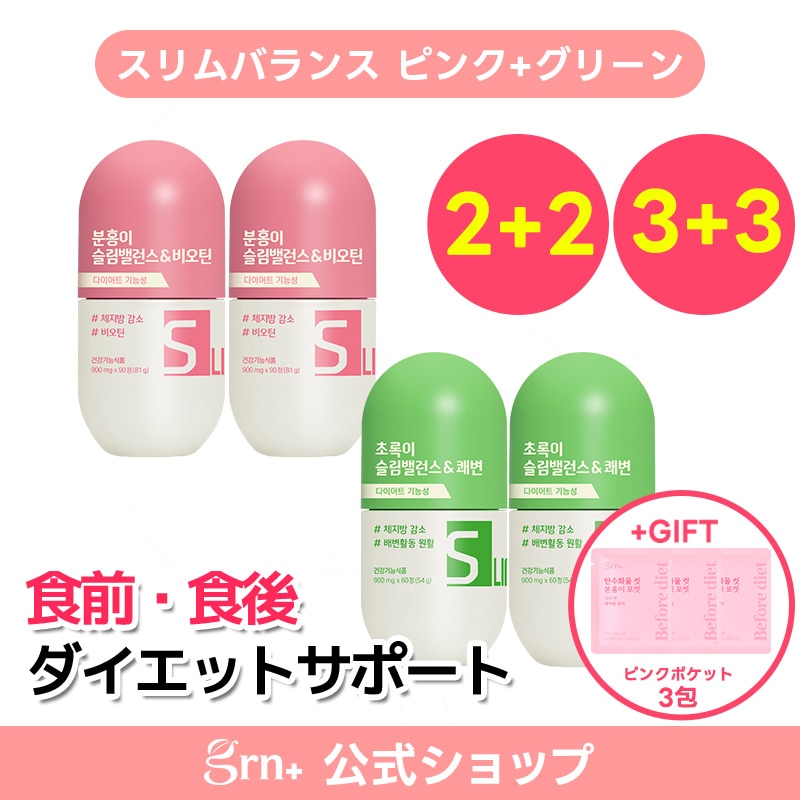 【GIFT付き】【2+2セット】【3+3セット】スリムバランス ピンク + グリーン / 活力! + 排便活動 / 韓国で大人気のサプリ 6,785円