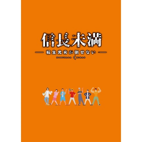 ドラマ「信長未満-転生光秀が倒せない-」DVD BOX(初回生産限定特 別版) ／ 辰巳雄大 (DVD) PCBP-54463
