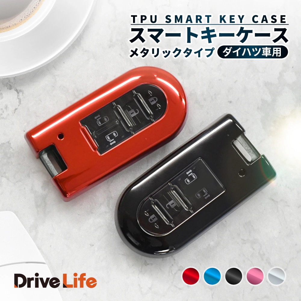 Qoo10] DriveLife キーケース ダイハツ車用 スマートキーケ