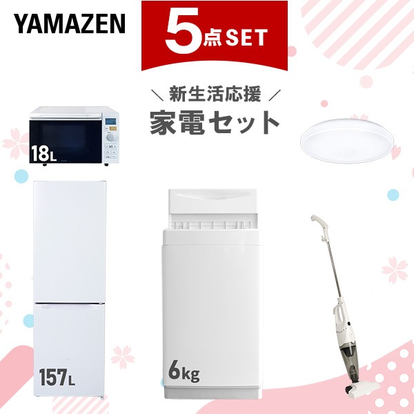 新生活家電セット 5点セット 一人暮らし (6kg洗濯機 157L冷蔵庫 オーブンレンジ シーリングライト スティッククリーナー)