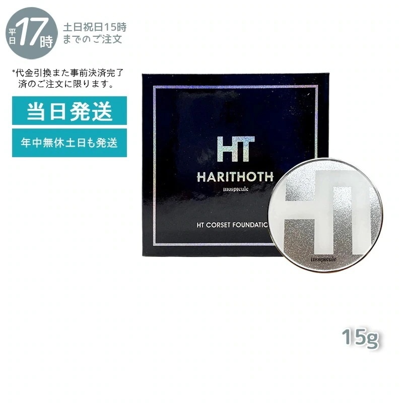 ハリトス HT コルセットファンデーション 15g 韓国コスメ 針 ファンデーション ヒト幹細胞 美容液 ファンデーション グラントイーワンズ カバー力