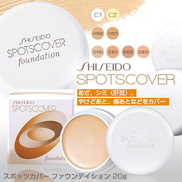 資生堂 スポッツカバー ファウンデイション (部分用/全体用) 【資生堂 コンシーラー ファンデイション】