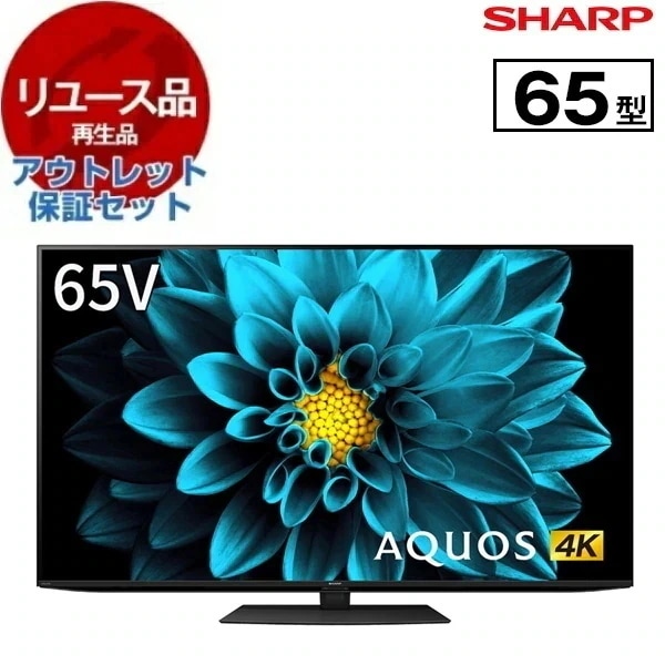 リユース アウトレット保証セット 4T-C65DL1 AQUOS 65V型 地上・BS・110度CSデジタル 4Kチューナー内蔵 液晶テレビ 2021～2023年製