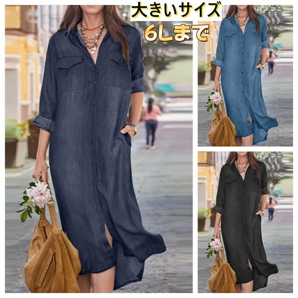 レディース ワンピース デニムロング丈 カジュアル シャツワンピース ファッション 無地 ゆったり 着痩せ 長袖 ロング丈 3色展開 大きいサイズ 6Lまで dh213x6x6m6